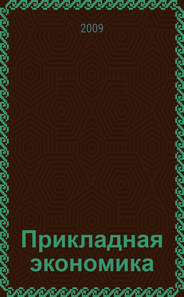 Прикладная экономика : учебное пособие для студентов высших учебных заведений, обучающихся по специальности 030500 Профессиональное обучение (по отраслям)