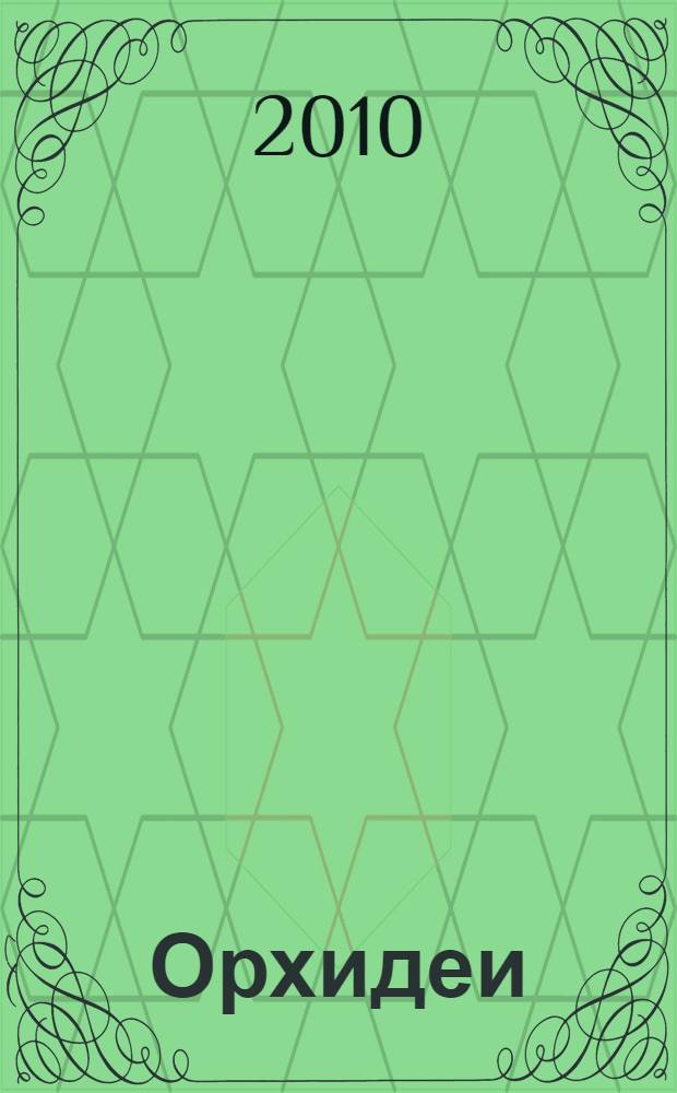 Орхидеи