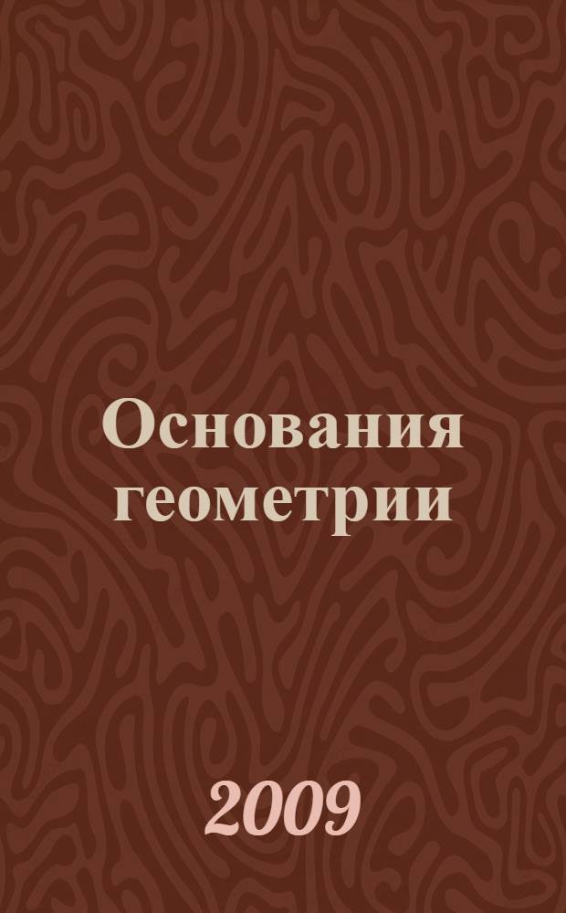 Основания геометрии : учебное пособие