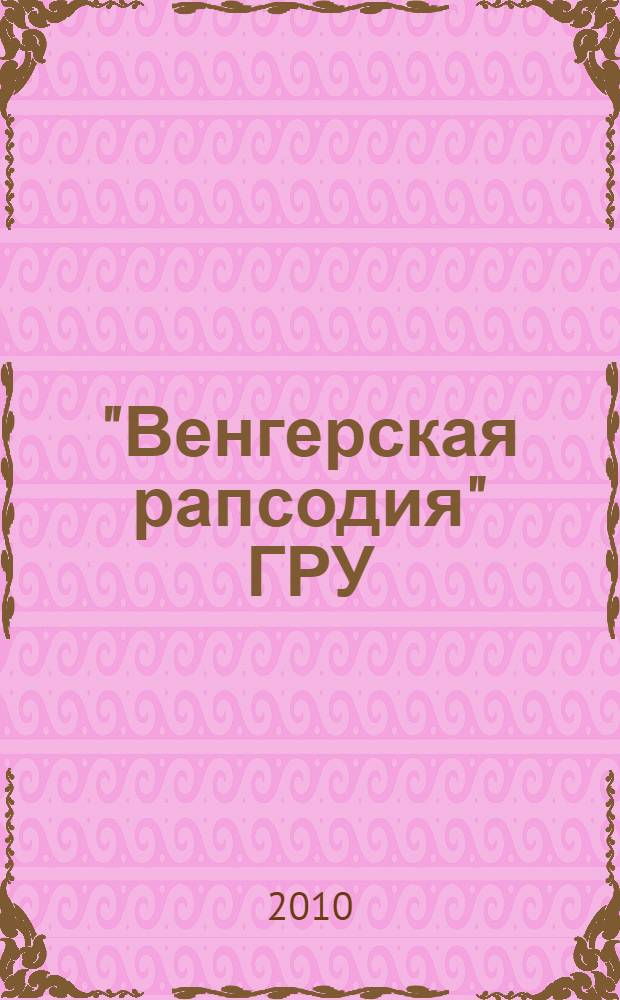 "Венгерская рапсодия" ГРУ