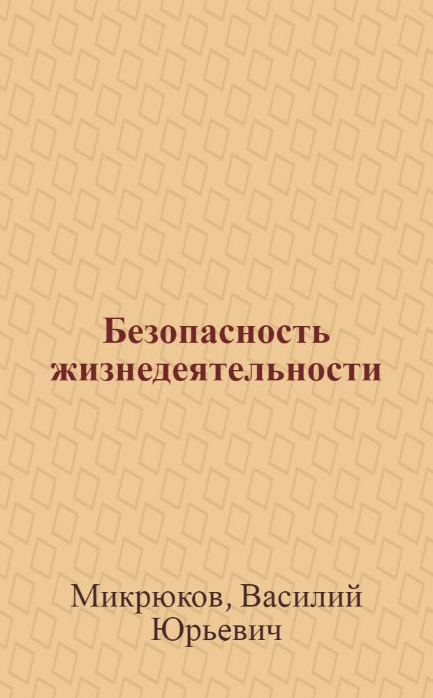 Безопасность жизнедеятельности : учебник для студентов среднего профессионального образования