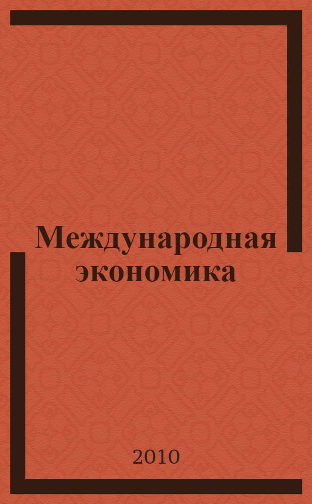 Международная экономика : учебное пособие для студентов обучающихся по специальностям "Мировая экономика", "Финансы и кредит", "Бухгалтерский учет, анализ и аудит", "Налоги и налогообложение"