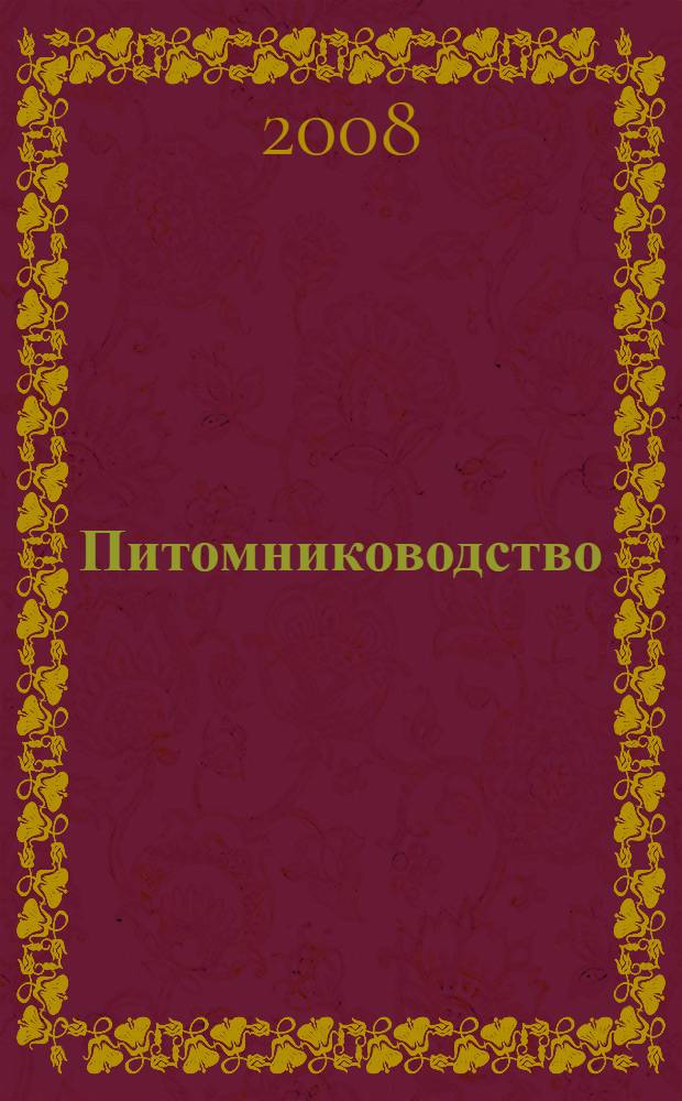 Питомниководство : учебное пособие