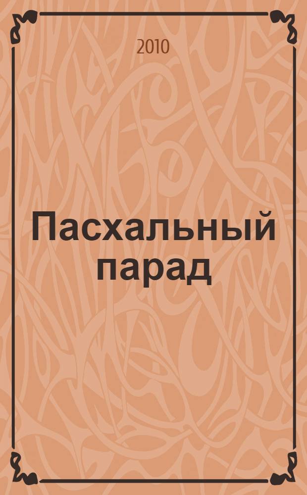 Пасхальный парад : роман