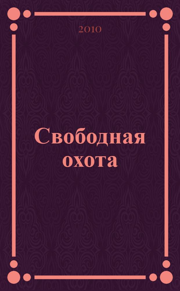 Свободная охота : повести