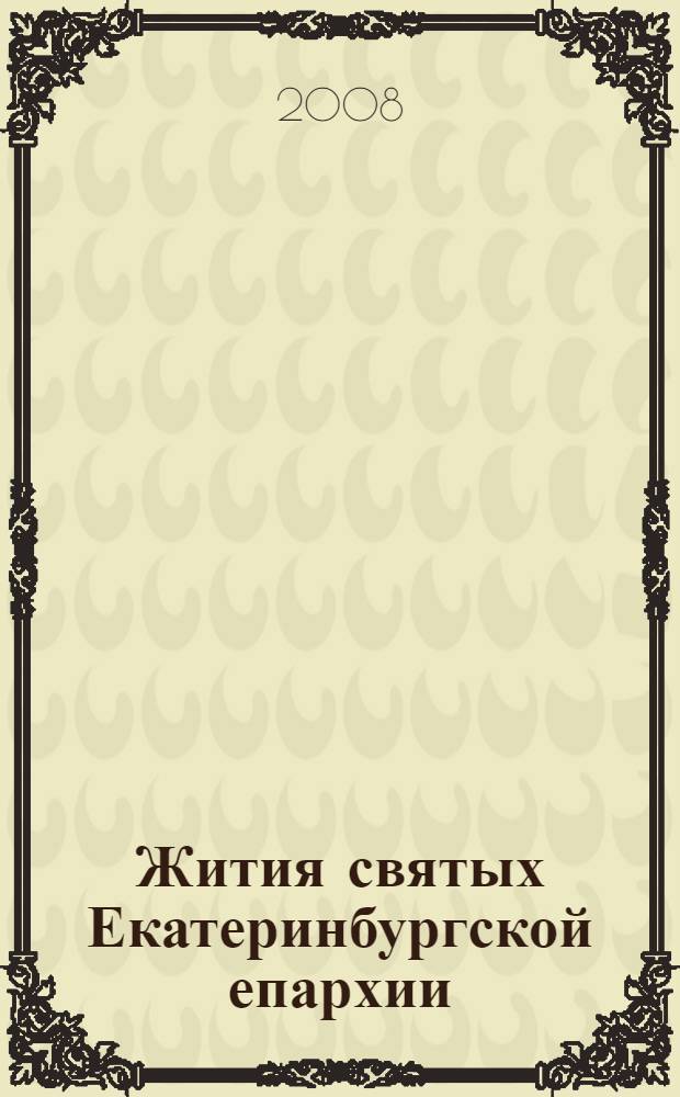 Жития святых Екатеринбургской епархии