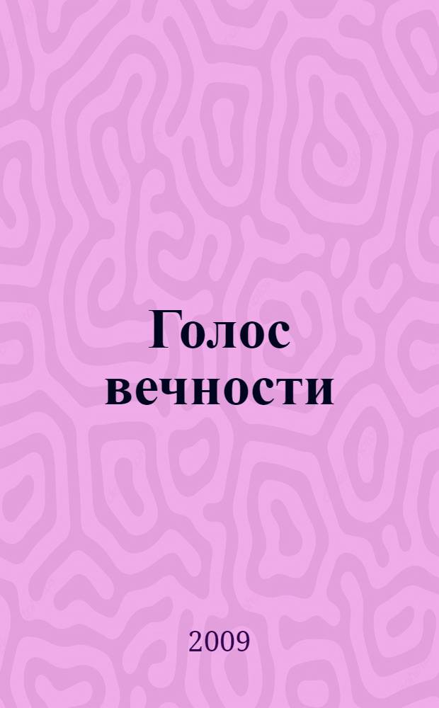 Голос вечности : фольклор и литературные памятники Киргизии