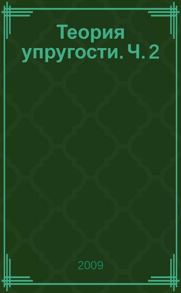 Теория упругости. Ч. 2