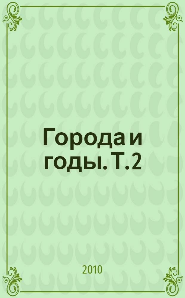 Города и годы. Т. 2