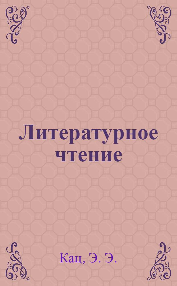 Литературное чтение: рабочая тетрадь N 2. К учебнику Э.Э. Кац "Литературное чтение" (часть 2): Для 3 класса четырехлетней начальной школы