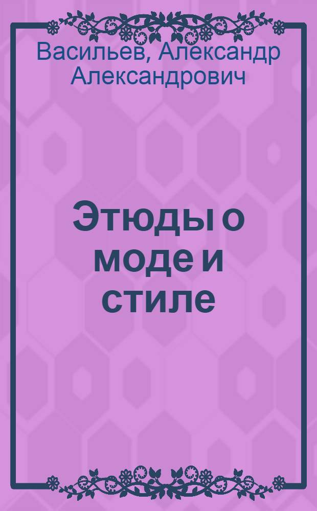 Этюды о моде и стиле