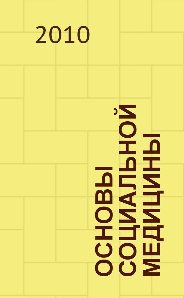 Основы социальной медицины : учебное пособие для студентов высших учебных заведений, обучающихся по направлению и специальности "Социальная работа"