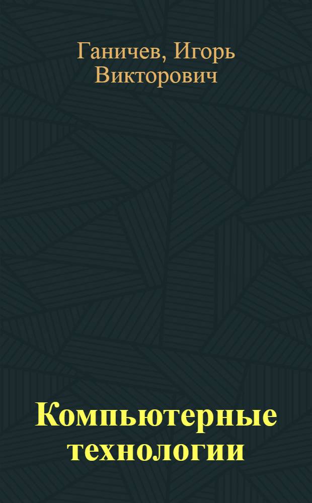 Компьютерные технологии: теория и практика. Введение в MATHCAD : учебное пособие для студентов всех направлений и специальностей