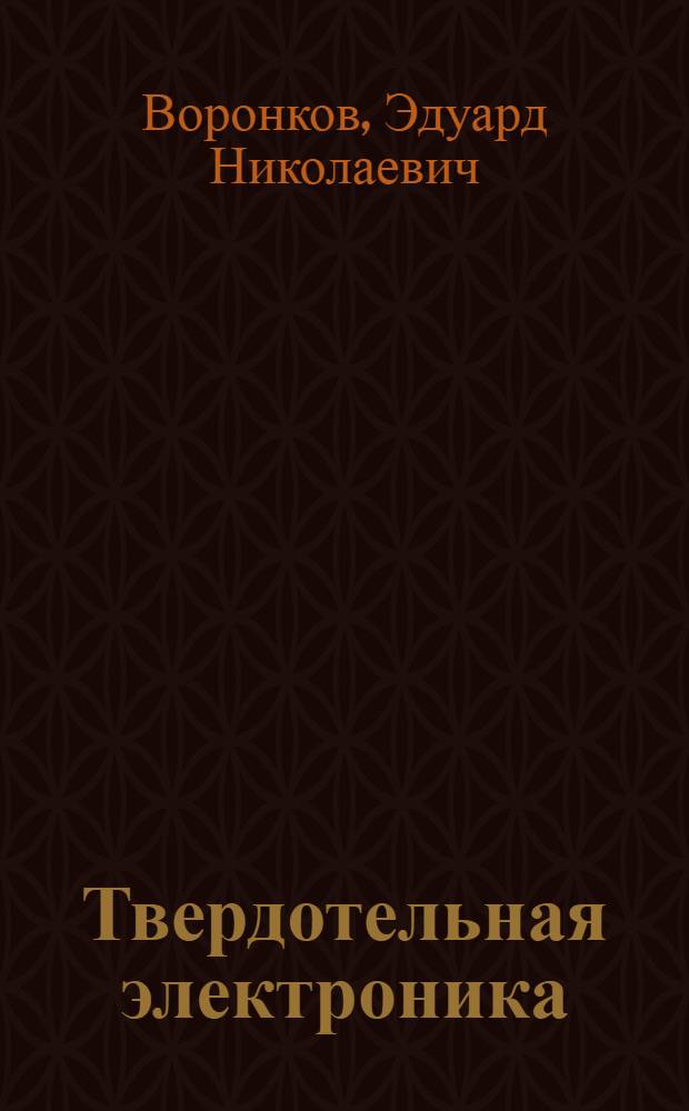 Твердотельная электроника : практикум : учебное пособие для студентов высших учебных заведений по направлению подготовки "Электроника и микроэлектроника"