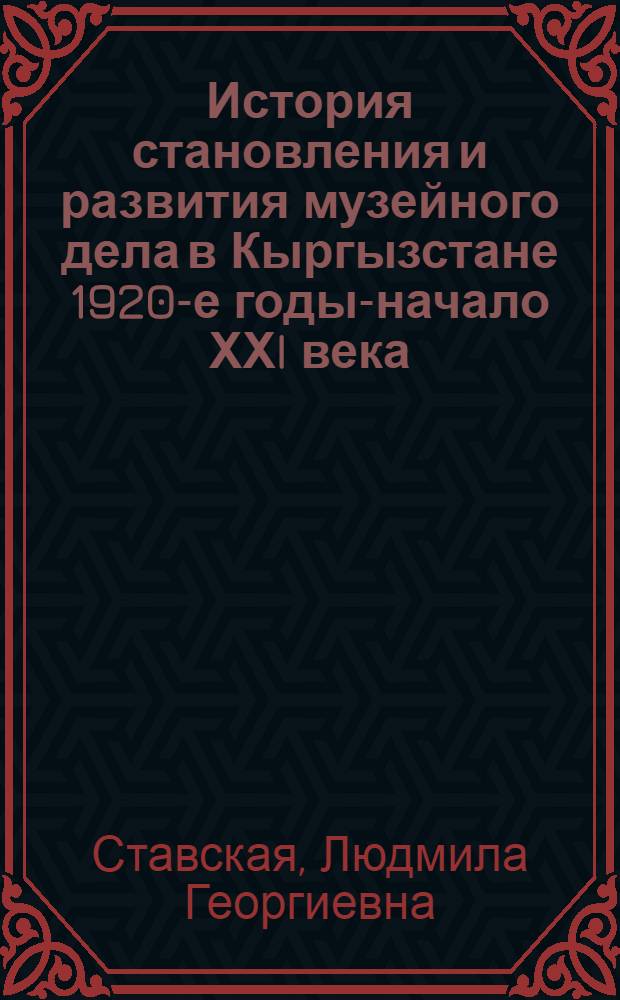 История становления и развития музейного дела в Кыргызстане 1920-е годы-начало ХХI века : автореферат диссертации на соискание ученой степени к.ист.н. : специальность 07.00.02