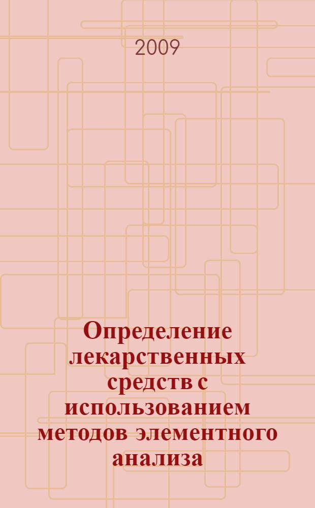 Определение лекарственных средств с использованием методов элементного анализа : учебно-методическое пособие