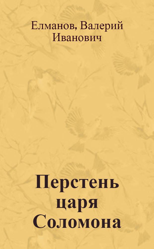 Перстень царя Соломона : роман