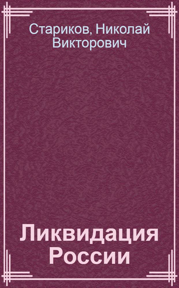 Ликвидация России : кто помог красным победить в Гражданской войне?