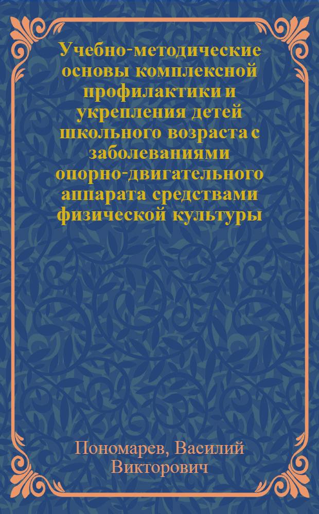 Учебно-методические основы комплексной профилактики и укрепления детей школьного возраста с заболеваниями опорно-двигательного аппарата средствами физической культуры : учебное пособие