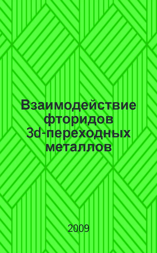 Взаимодействие фторидов 3d-переходных металлов(II,III) с фторидами щелочных металлов в уксуснокислых растворах : автореферат диссертации на соискание ученой степени к.х.н. : специальность 02.00.01
