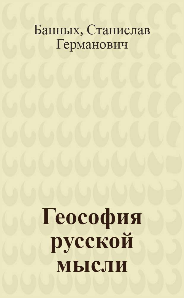 Геософия русской мысли : монография