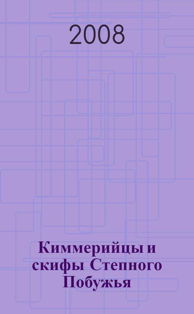 Киммерийцы и скифы Степного Побужья (IX-III вв. до н.э.)