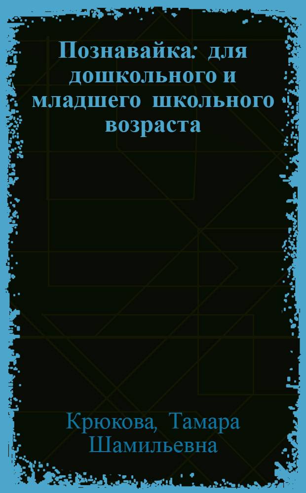 Познавайка : для дошкольного и младшего школьного возраста