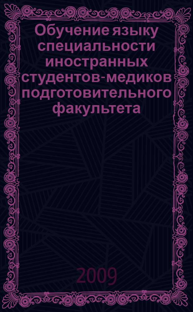 Обучение языку специальности иностранных студентов-медиков подготовительного факультета : учебное пособие