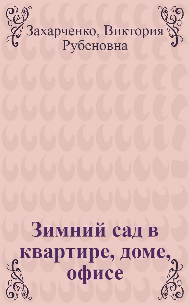 Зимний сад в квартире, доме, офисе