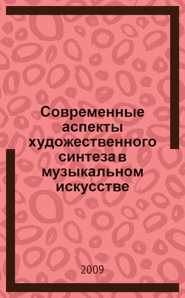 Современные аспекты художественного синтеза в музыкальном искусстве : сборник статей