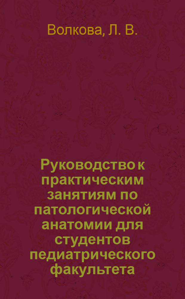 Руководство к практическим занятиям по патологической анатомии для студентов педиатрического факультета. Ч.2 Кн.1