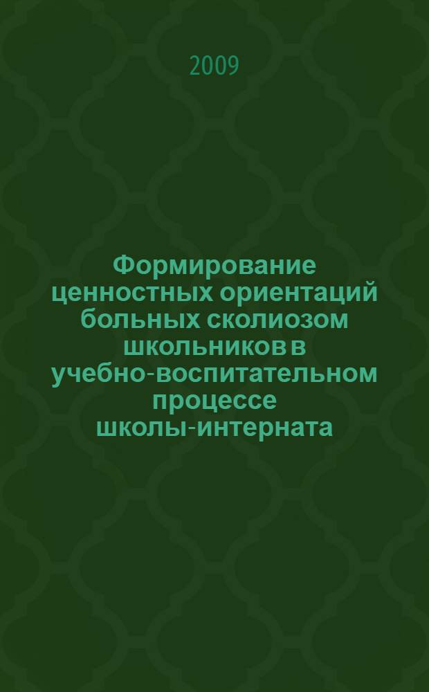 Формирование ценностных ориентаций больных сколиозом школьников в учебно-воспитательном процессе школы-интерната : учебное пособие