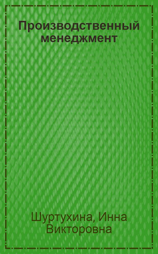 Производственный менеджмент : учебное пособие
