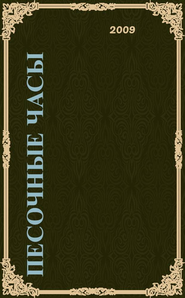 Песочные часы : сборник стихотворений