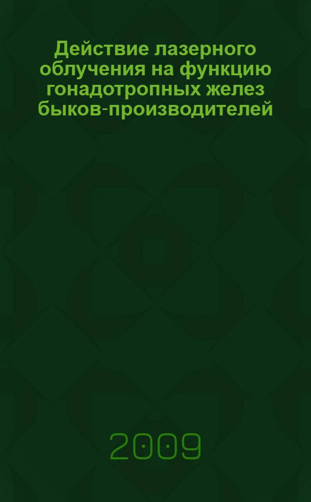 Действие лазерного облучения на функцию гонадотропных желез быков-производителей : автореферат диссертации на соискание ученой степени к.б.н. : специальность 03.00.13
