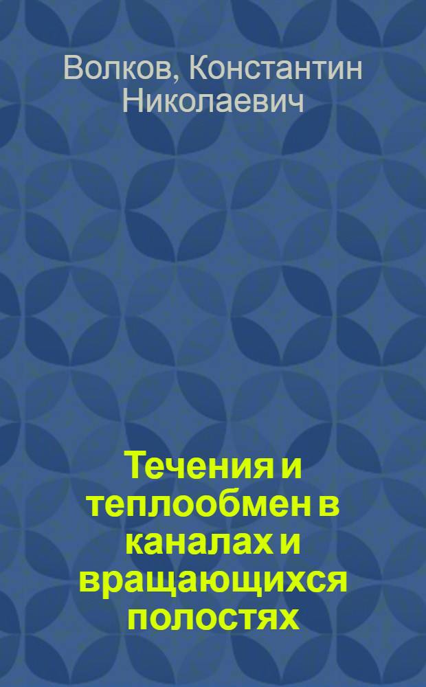 Течения и теплообмен в каналах и вращающихся полостях