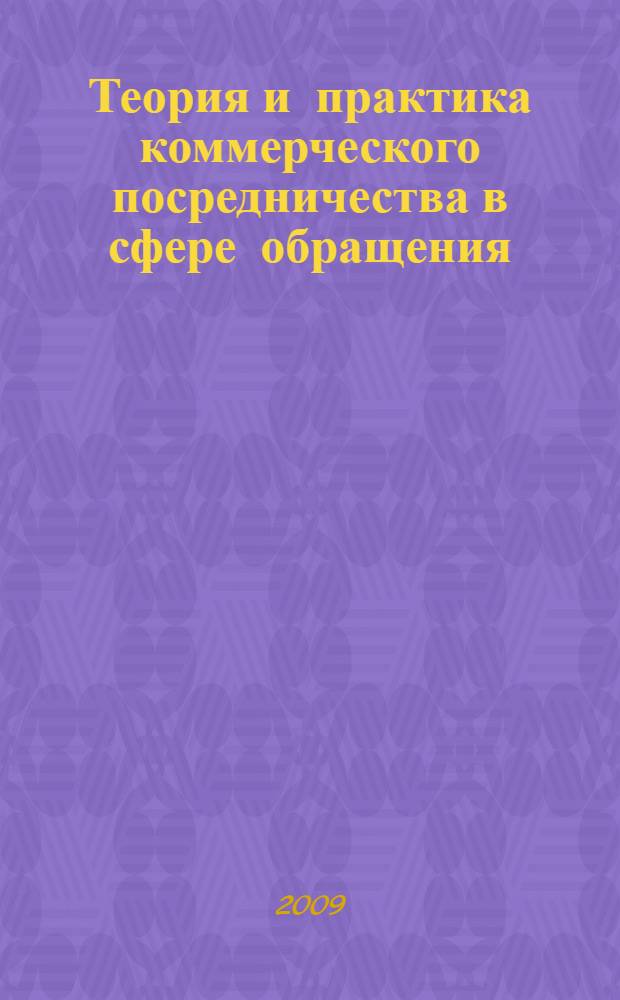 Теория и практика коммерческого посредничества в сфере обращения : материалы региональной студенческой научно-практической конференции, 12 декабря 2008 года