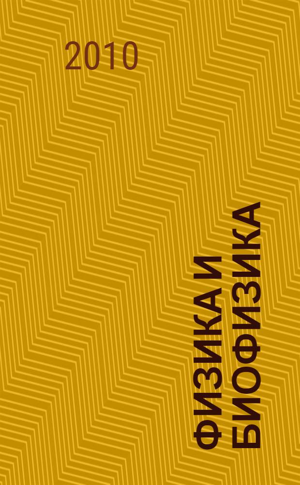 Физика и биофизика : учебник : для студентов высших учебных заведений, обучающихся по специальности 060101 "Лечебное дело", 060103 "Педиатрия", 060104 "Медико-профилактическое дело", 060108 "Фармация"