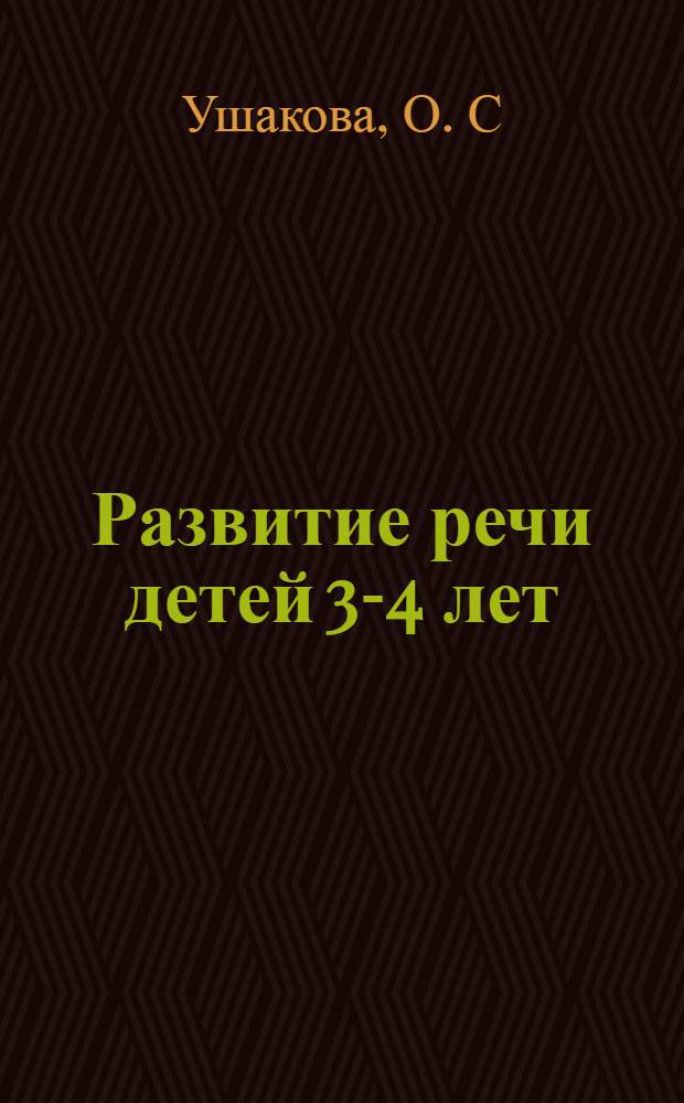 Развитие речи детей 3-4 лет: программа; методические рекомендации; конспекты занятий; игры и упражнения