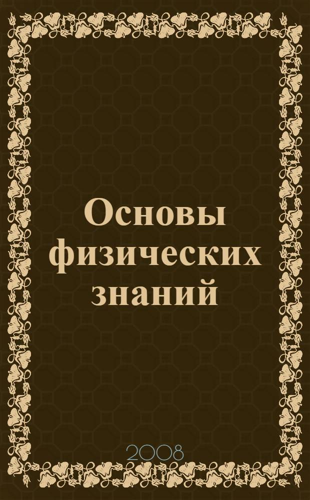 Основы физических знаний : учебное пособие для студентов вузов, обучающихся по направлению высш. проф. образования 020700 - "Почвоведение"
