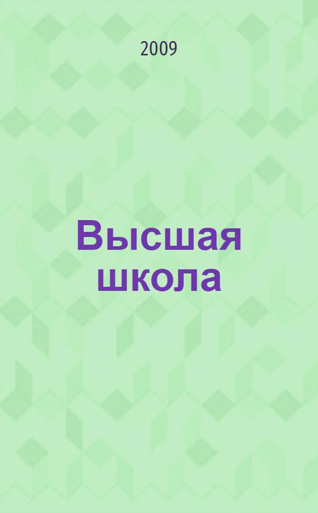 Высшая школа: опыт, проблемы, перспективы : материалы Международной научно-практической конференции, Москва, 24-25 июня 2009 года