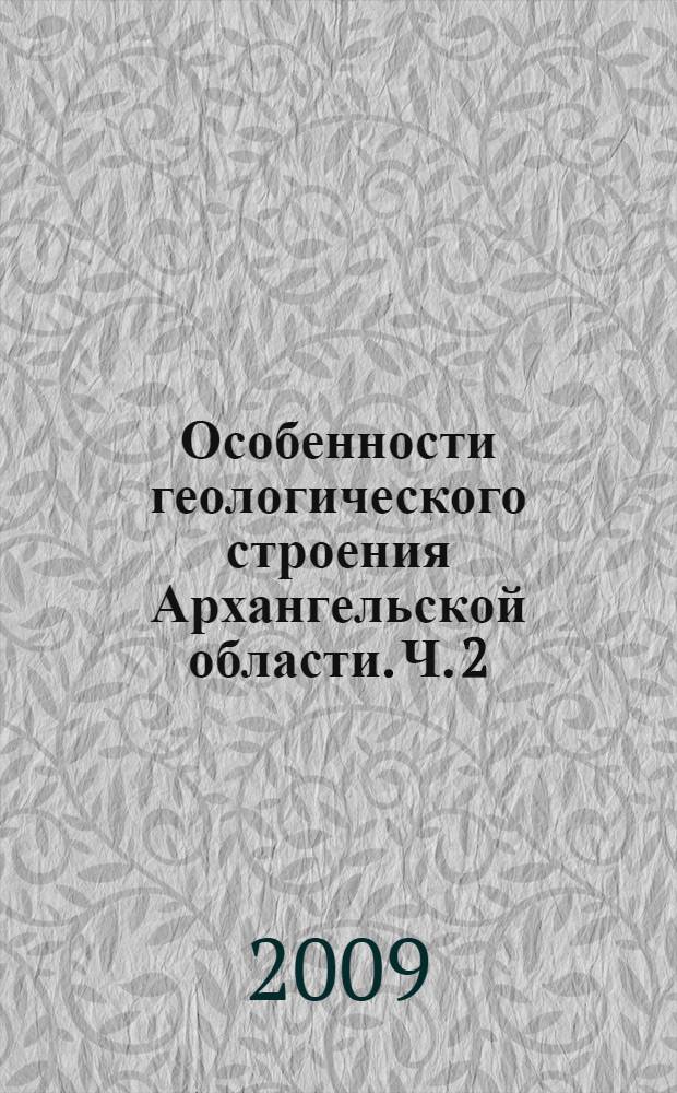 Особенности геологического строения Архангельской области. Ч. 2