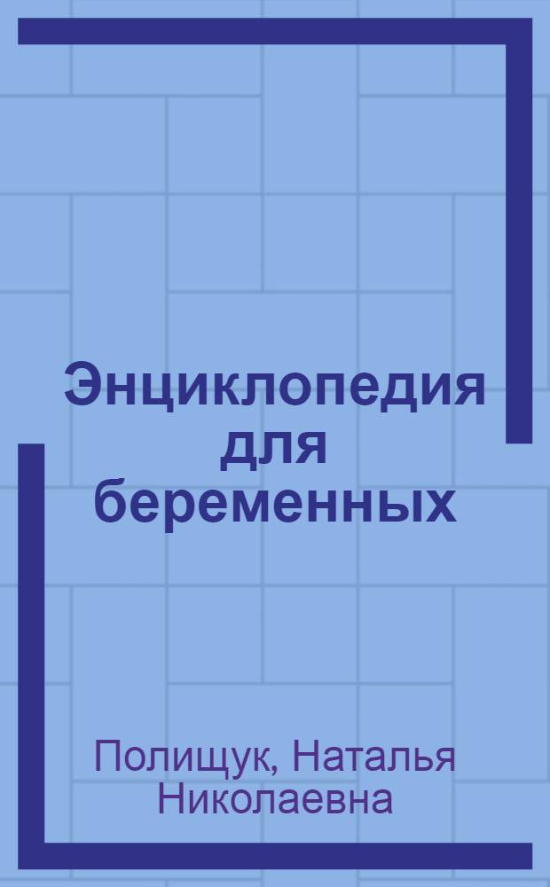 Энциклопедия для беременных: 9 месяцев в ожидании счастья