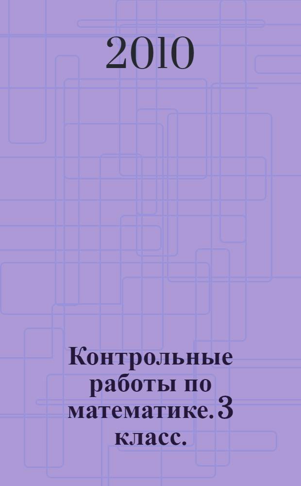 Контрольные работы по математике. 3 класс. (Система Д.Б.Эльконина-В.В.Давыдова)