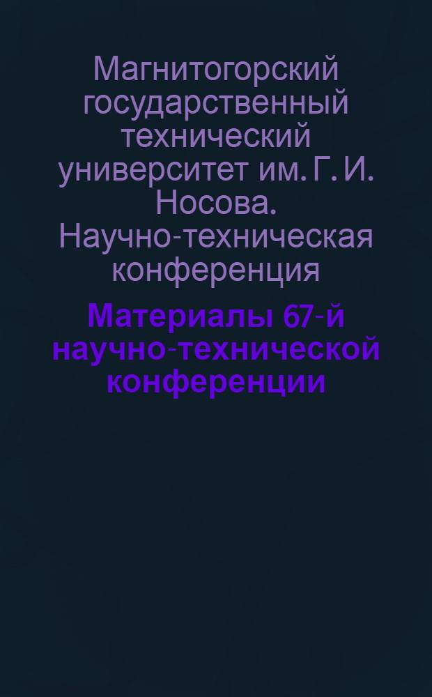 Материалы 67-й научно-технической конференции : сборник докладов