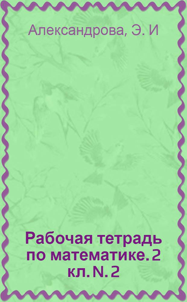 Рабочая тетрадь по математике. 2 кл. N. 2: Комплект из 2 рабочих тетрадей (Система Д.Б. Эльконина - В.В. Давыдова)