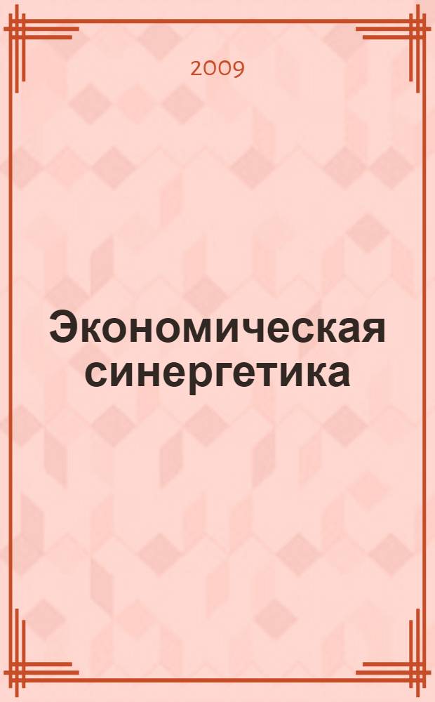 Экономическая синергетика