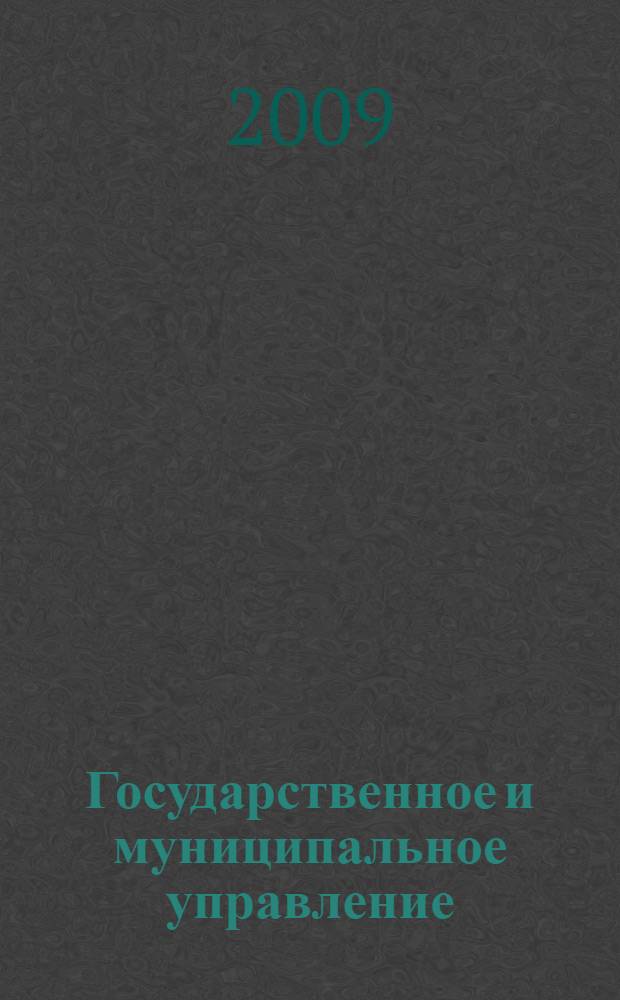 Государственное и муниципальное управление = Government and municipal management : (государственное антикризисное управление) : учебное пособие