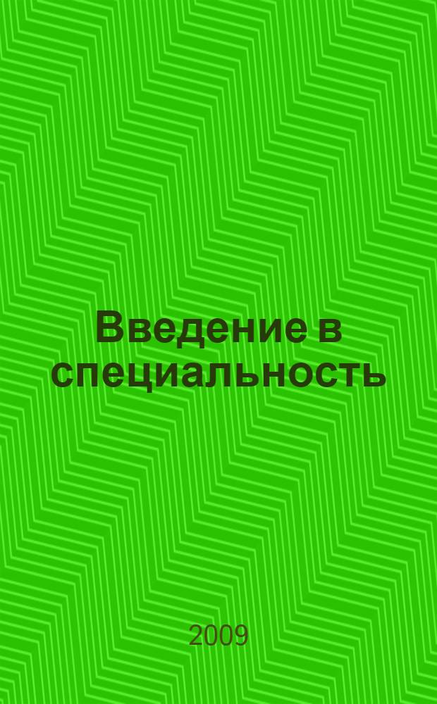 Введение в специальность : курс лекций