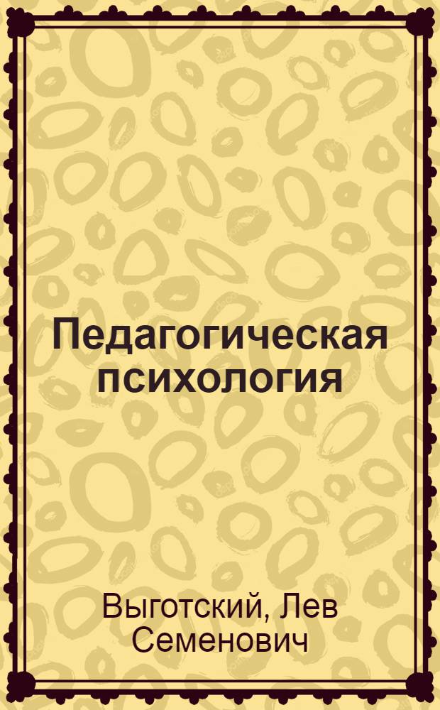 Педагогическая психология